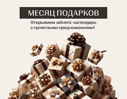 ADVENT-КАЛЕНДАРЬ МЕДИЦИНСКОГО ЦЕНТРА «KORONA»
